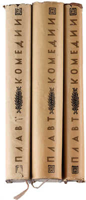 Плавт Т. Избранные комедии: в 3 т. Т. 1-3 / Художник В.М. Конашевич. М.-Л.: Academia, 1933-1937